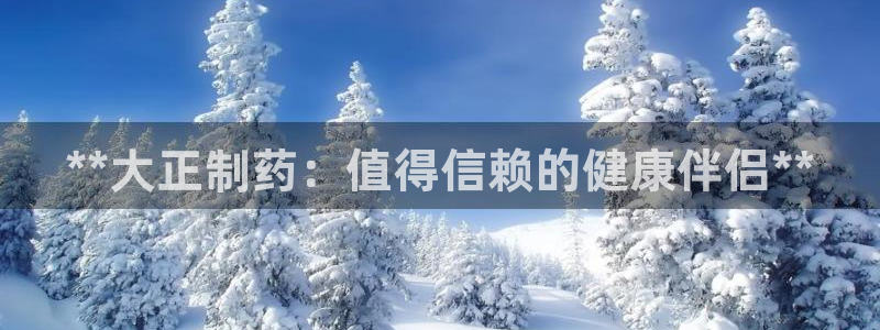 九游会老哥俱乐部交流社区：**大正制药：值得信赖的健康伴侣**