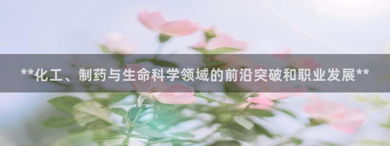 九游会老哥俱乐部官网首页论坛：**化工、制药与生命科学领域的前沿突破和职业发展**