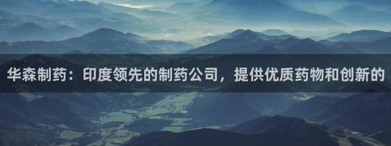 老哥吧九游会下架吗：华森制药：印度领先的制药公司，提供优质药物和创新的