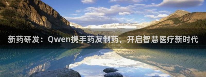 老哥俱乐部是干什么的啊：新药研发：Qwen携手药友制药，开启智慧医疗新时代