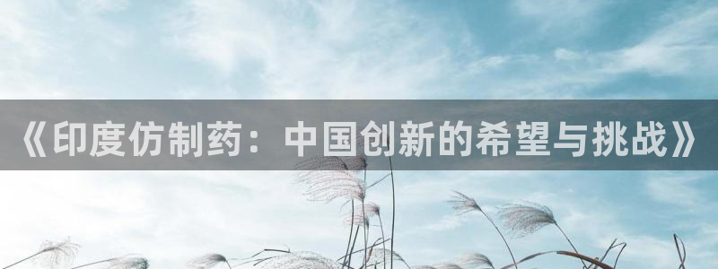 9游会老哥俱乐部：《印度仿制药：中国创新的希望与挑战》