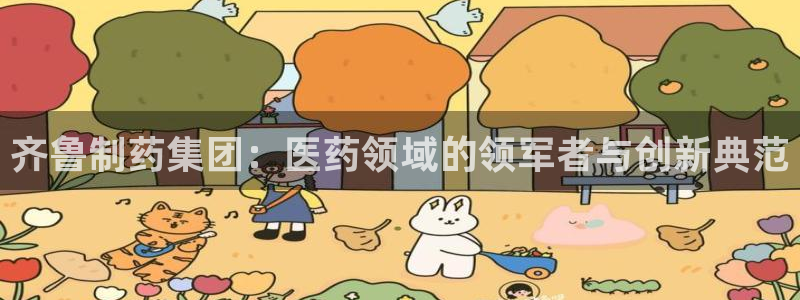j9九游会老哥俱乐部交流区：齐鲁制药集团：医药领域的领军者与创新典范