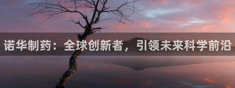 九游会老哥俱乐部官方网站：诺华制药：全球创新者，引领未来科学前沿