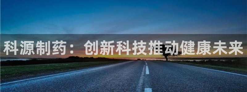 九游会老哥俱乐部必备的交流社区论坛：科源制药：创新科技推动健康未来