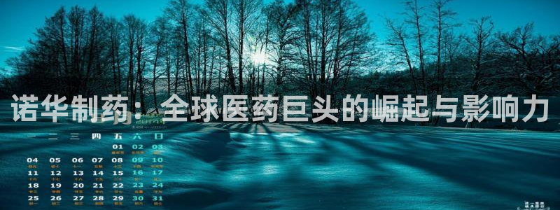老哥俱乐部是干什么的啊：诺华制药：全球医药巨头的崛起与影响力