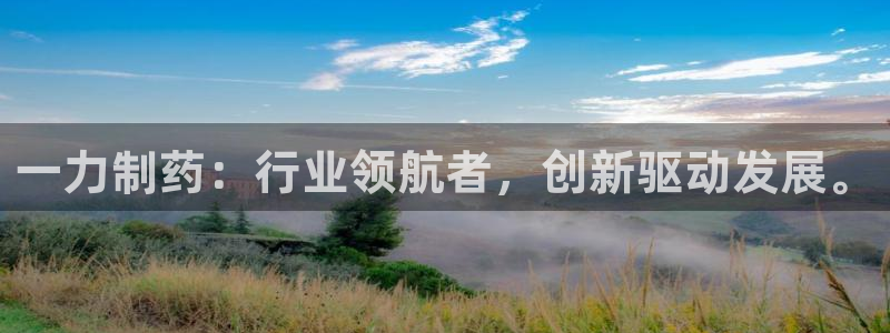 九游会老哥俱乐部必备的交流社区：一力制药：行业领航者，创新驱动发展。