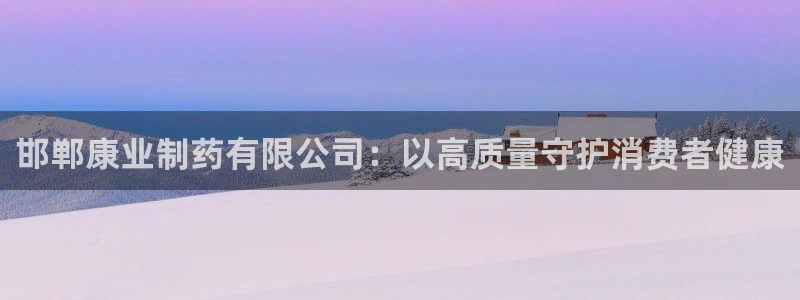 九游会老哥俱乐部必备的交流社区：邯郸康业制药有限公司：以高质量守护消费者健康