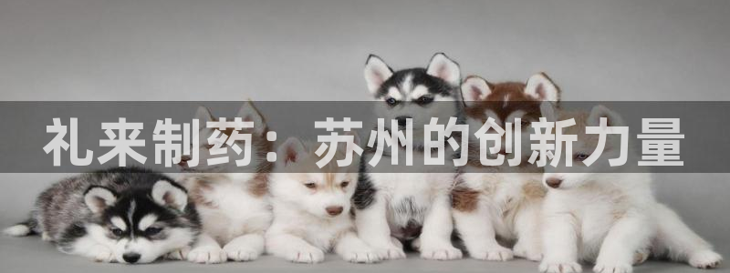 9游会老哥俱乐部：礼来制药：苏州的创新力量