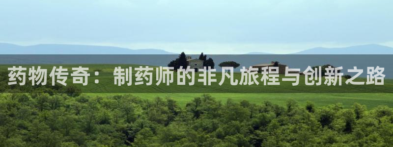 九游老哥俱乐部登录：药物传奇：制药师的非凡旅程与创新之路