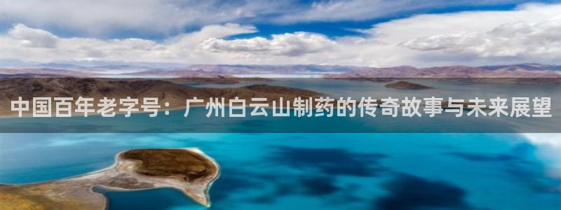 老哥俱乐部是干什么的：中国百年老字号：广州白云山制药的传奇故事与未来展望