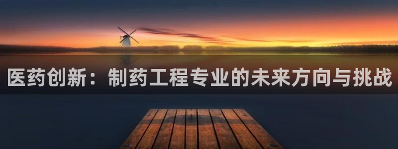 usdt九游会老哥俱乐部：医药创新：制药工程专业的未来方向与挑战